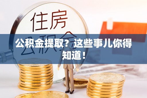 新昌公积金提取？这些事儿你得知道！