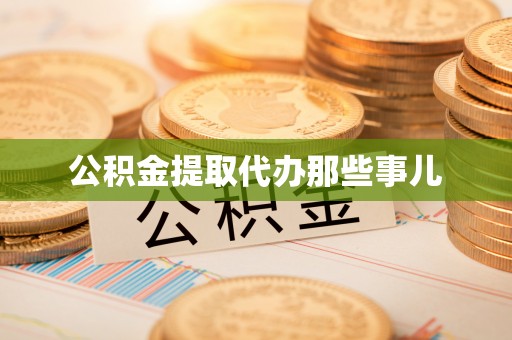 新昌公积金提取代办那些事儿
