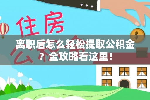 新昌离职后怎么轻松提取公积金？全攻略看这里！