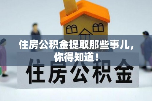 新昌住房公积金提取那些事儿，你得知道！
