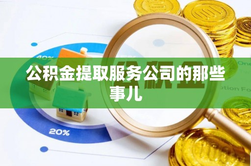 新昌公积金提取服务公司的那些事儿