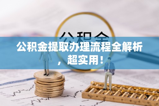 新昌公积金提取办理流程全解析，超实用！