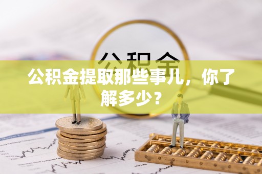 新昌公积金提取那些事儿，你了解多少？