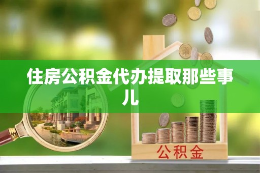 新昌住房公积金代办提取那些事儿