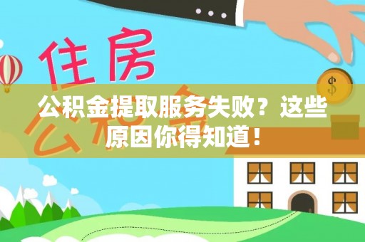 新昌公积金提取服务失败？这些原因你得知道！
