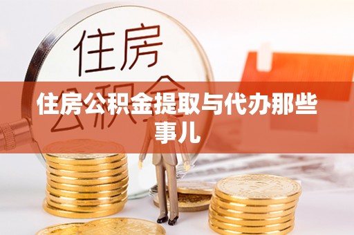 新昌住房公积金提取与代办那些事儿