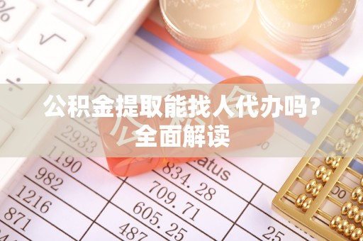 新昌公积金提取能找人代办吗？全面解读