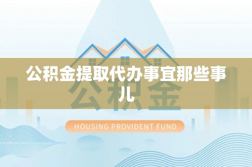 新昌公积金提取代办事宜那些事儿