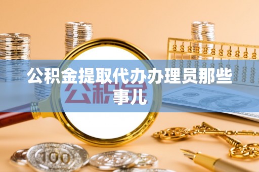 新昌公积金提取代办办理员那些事儿