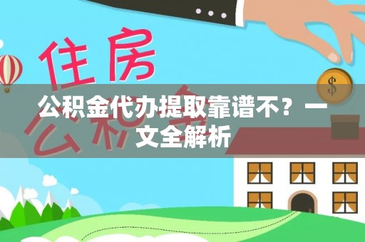 新昌公积金代办提取靠谱不？一文全解析