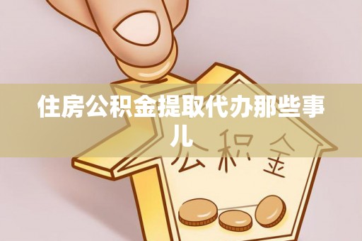 新昌住房公积金提取代办那些事儿