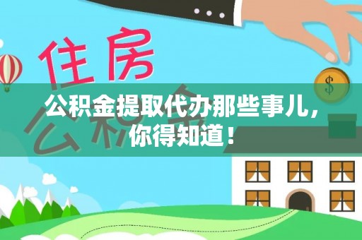 新昌公积金提取代办那些事儿，你得知道！