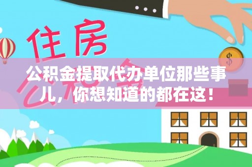 新昌公积金提取代办单位那些事儿，你想知道的都在这！