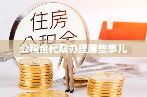 新昌公积金代取办理那些事儿