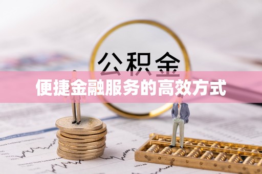 新昌便捷金融服务的高效方式