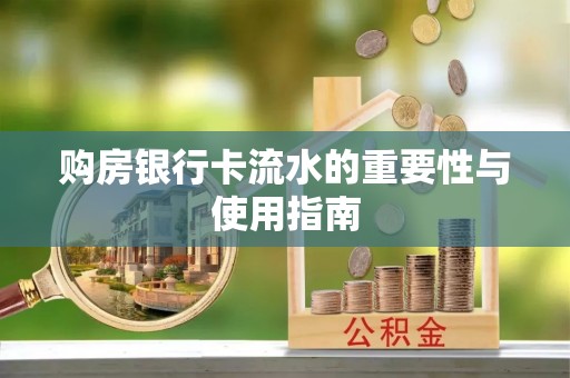 新昌购房银行卡流水的重要性与使用指南