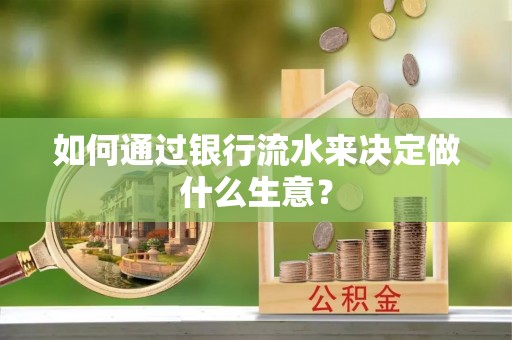 新昌如何通过银行流水来决定做什么生意？
