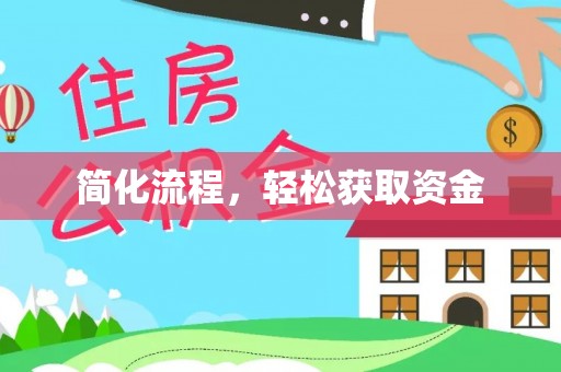 新昌简化流程，轻松获取资金