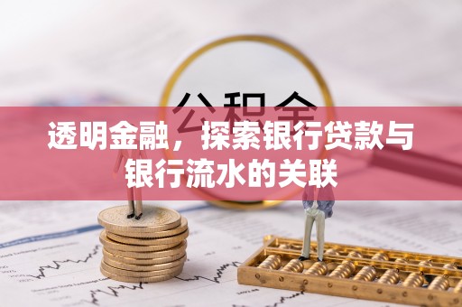 新昌透明金融，探索银行贷款与银行流水的关联