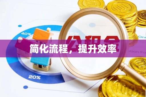 新昌简化流程，提升效率