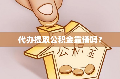 新昌代办提取公积金靠谱吗？