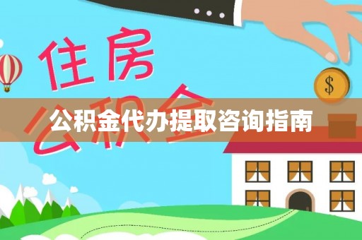 新昌公积金代办提取咨询指南