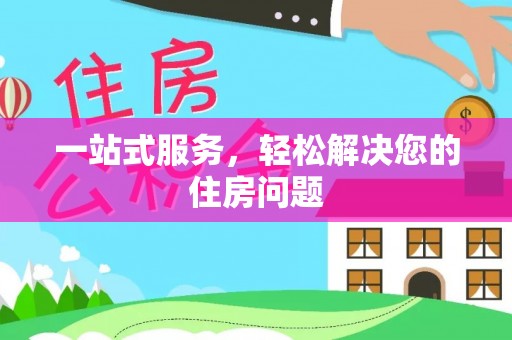 新昌一站式服务，轻松解决您的住房问题