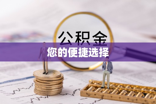 新昌您的便捷选择