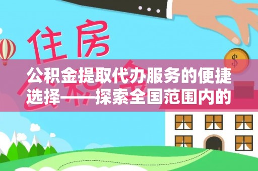 新昌公积金提取代办服务的便捷选择——探索全国范围内的优质服务提供商