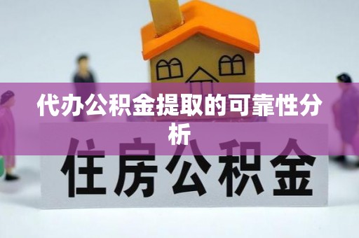 新昌代办公积金提取的可靠性分析