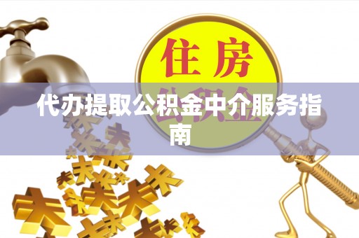 新昌代办提取公积金中介服务指南