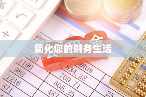 新昌简化您的财务生活