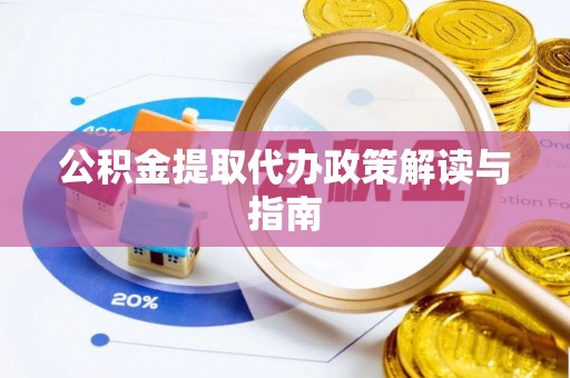 新昌公积金提取代办政策解读与指南