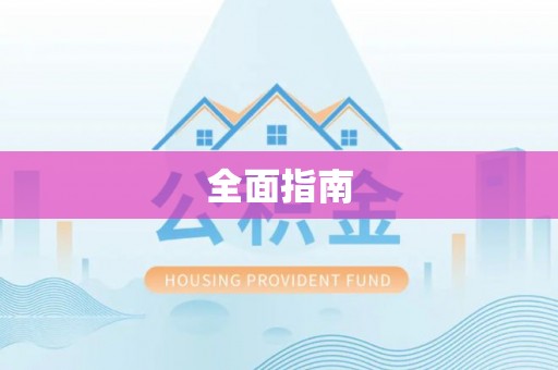 新昌全面指南