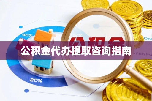 新昌公积金代办提取咨询指南
