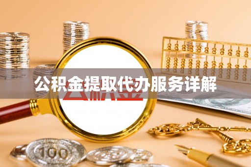新昌公积金提取代办服务详解