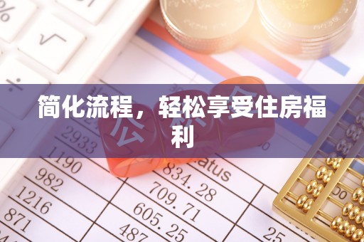 新昌简化流程，轻松享受住房福利