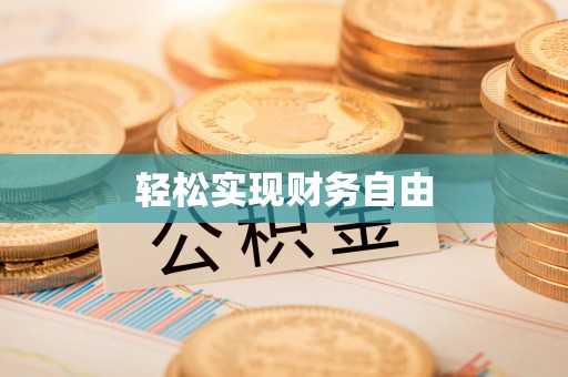 新昌轻松实现财务自由