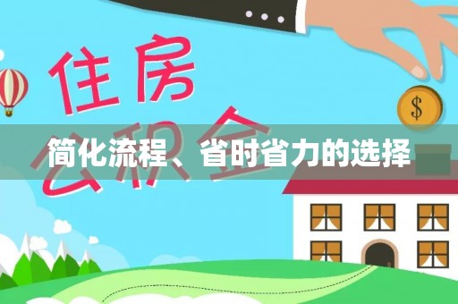 新昌简化流程、省时省力的选择