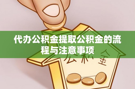 新昌代办公积金提取公积金的流程与注意事项