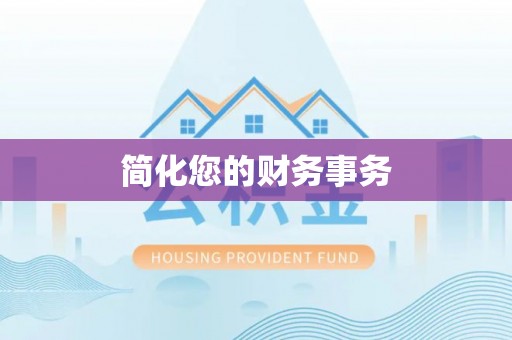 新昌简化您的财务事务