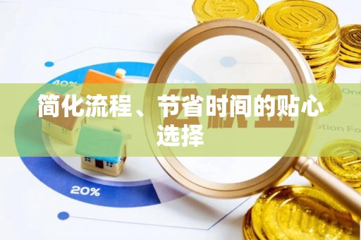 新昌简化流程、节省时间的贴心选择