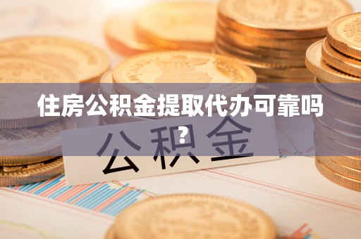 新昌住房公积金提取代办可靠吗？