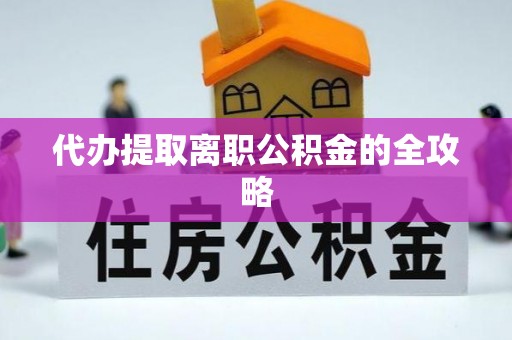 新昌代办提取离职公积金的全攻略