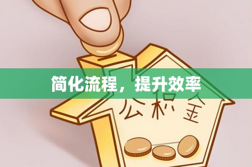 新昌简化流程，提升效率
