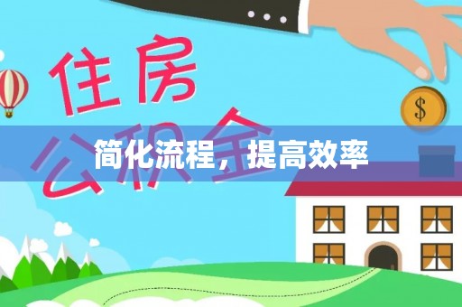 新昌简化流程，提高效率