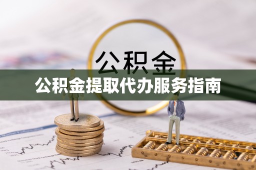 新昌公积金提取代办服务指南