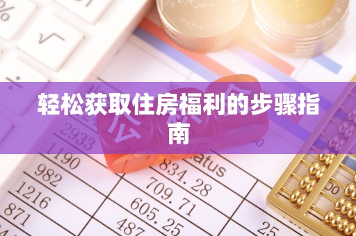 新昌轻松获取住房福利的步骤指南