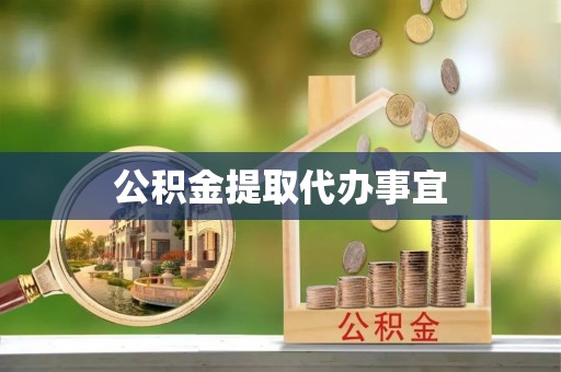 新昌公积金提取代办事宜