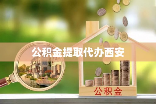 新昌公积金提取代办西安